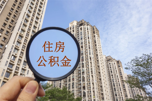 盘锦缺钱怎么把公积金提取出来（急用钱怎么提取公积金）