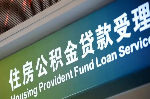 盘锦公积金提取中介联系方式（欠了很多网贷想用公积金还）